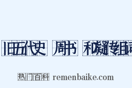 旧五代史·周书·和凝传组词是什么意思的图片